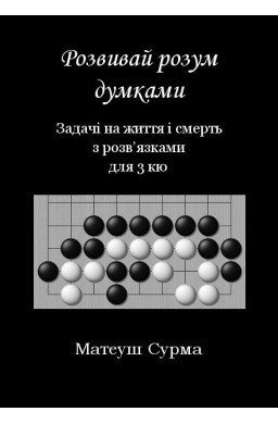 Myśląc, nie zgłupiejesz... 3 kyu w.ukraińska